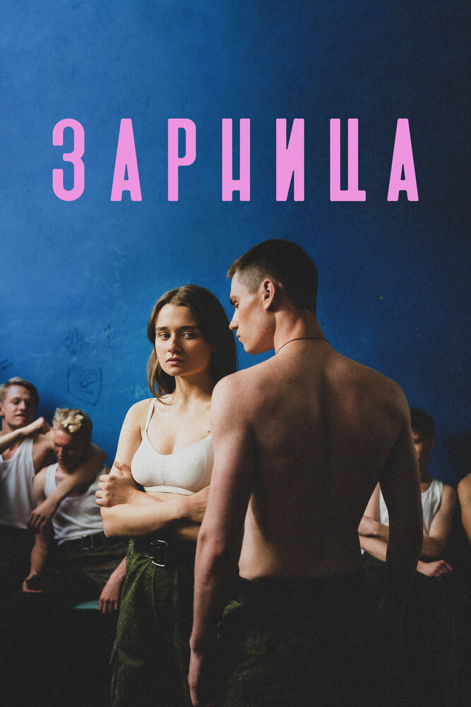 Постер: Зарница (2020)