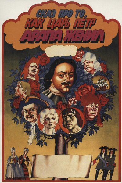 Постер «Сказ про то, как царь Петр арапа женил» (1976)