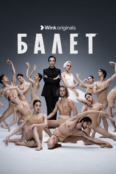 Постер «Балет» (2023)