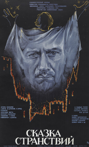 Постер «Сказка странствий» (1983)