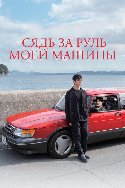 Постер «Сядь за руль моей машины» (2021)