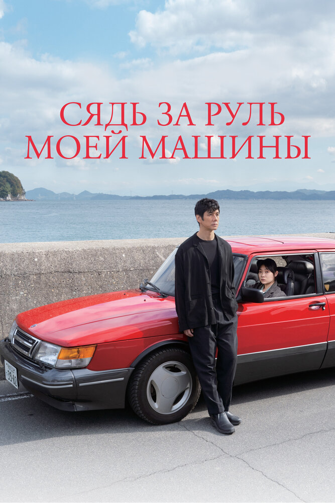 Постер: Сядь за руль моей машины (2021)