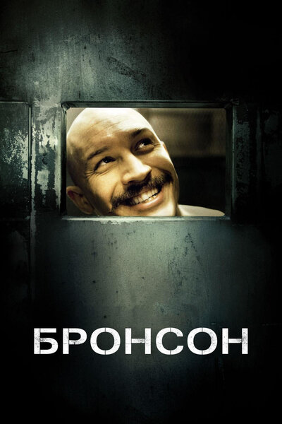 Постер «Бронсон» (2008)