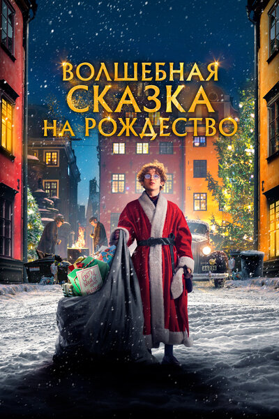 Постер «Волшебная сказка на Рождество» (2021)