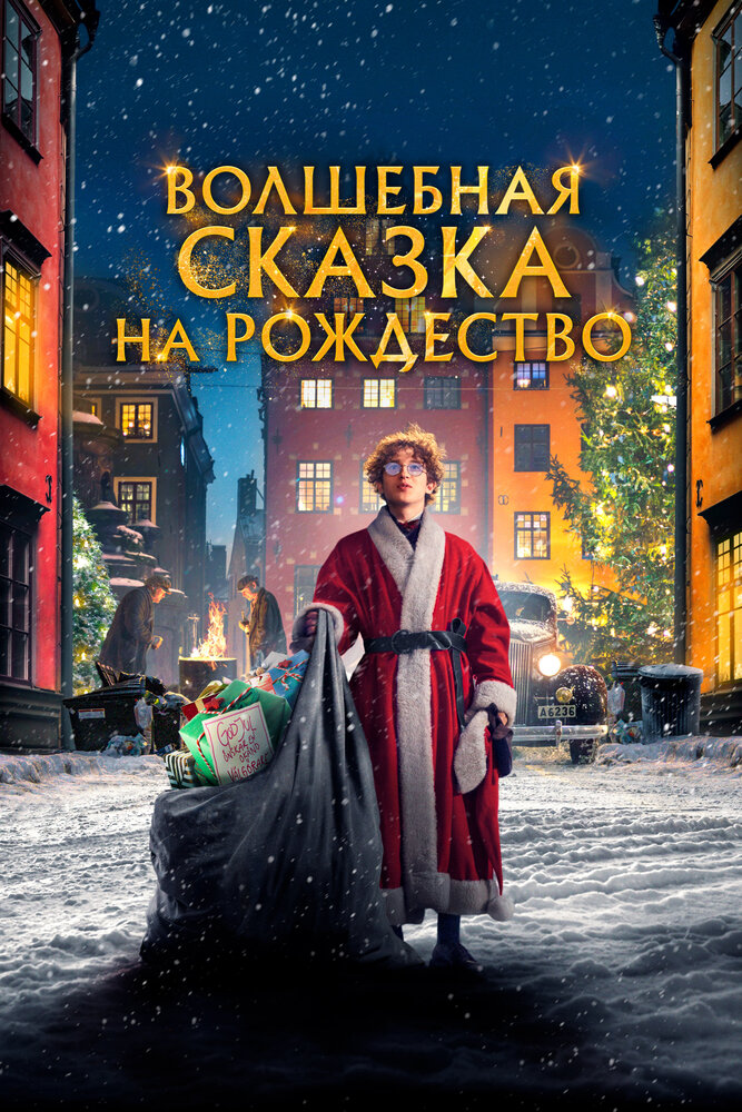 Постер: Волшебная сказка на Рождество (2021)