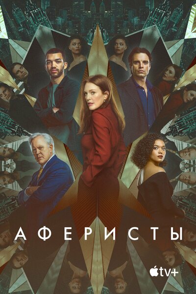 Постер «Аферисты» (2023)