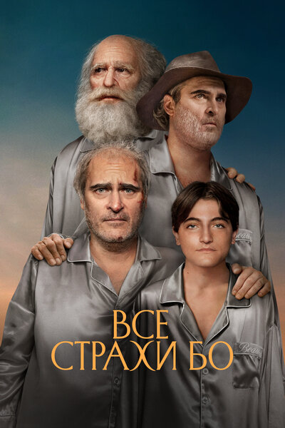 Постер «Бо боится» (2023)