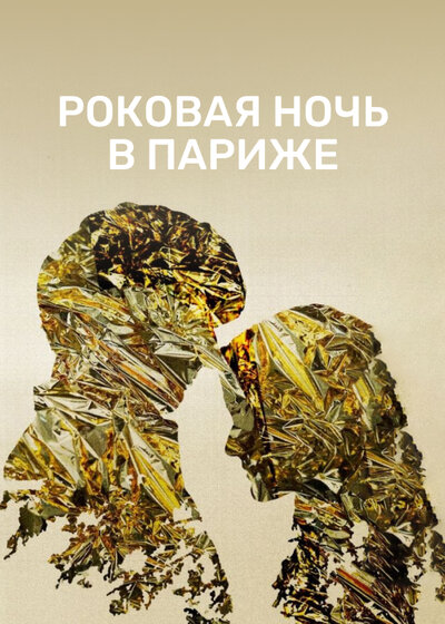 Постер «Один год, одна ночь» (2022)