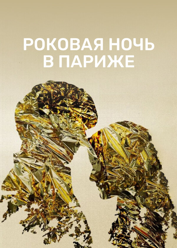 Постер: Один год, одна ночь (2022)