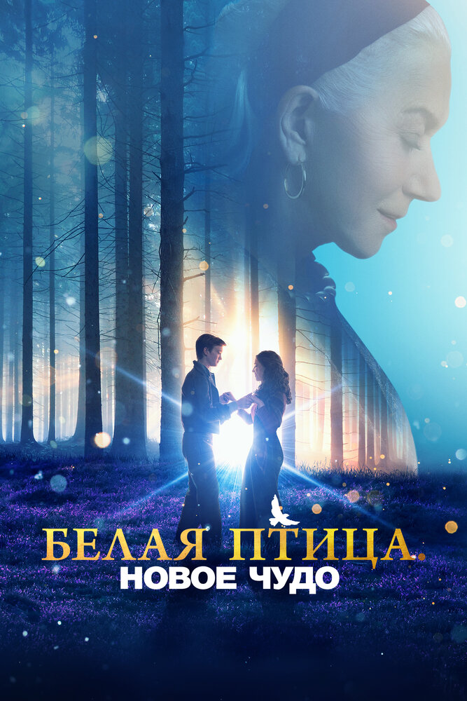Постер: Белая птица: Новое чудо (2023)