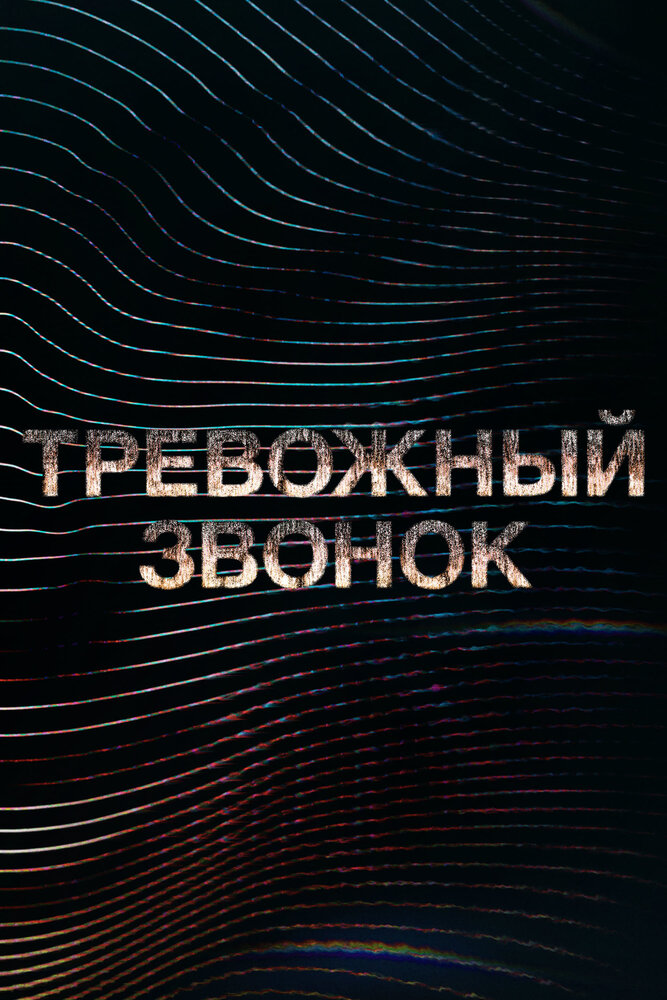 Постер: Звонки (2021)