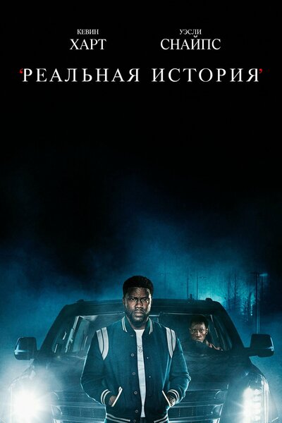 Постер «Реальная история» (2021)