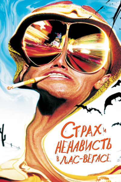 Постер «Страх и ненависть в Лас-Вегасе» (1998)