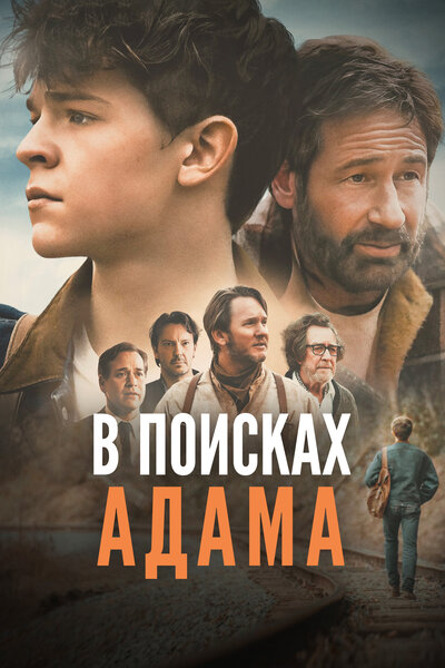 Постер «В поисках Адама» (2024)