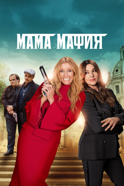 Постер «Мама мафия» (2023)
