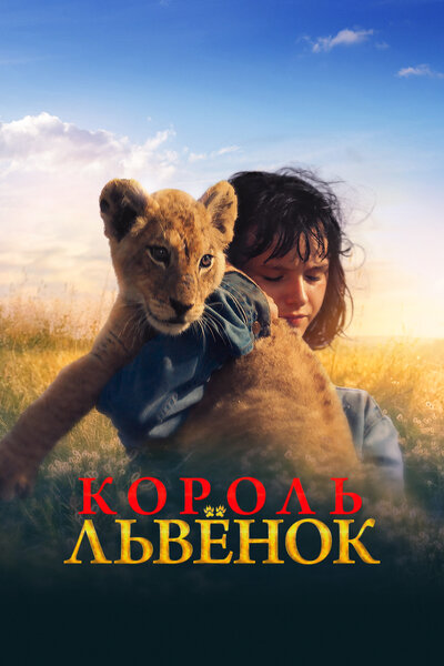 Постер «Король-львенок» (2022)