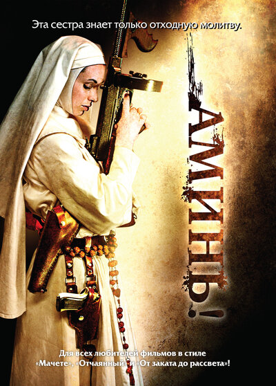 Постер «Аминь» (2010)