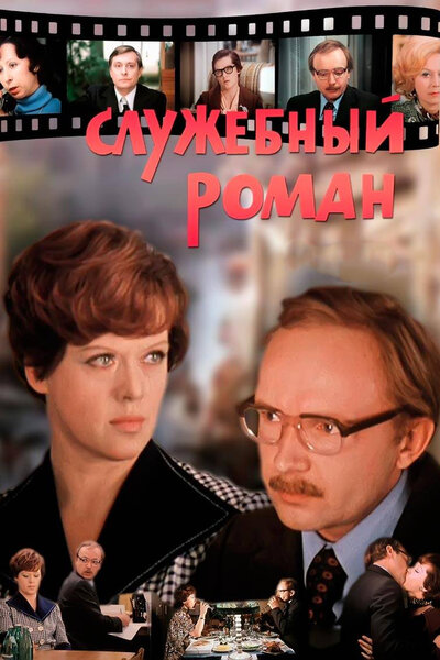 Постер «Служебный роман» (1977)
