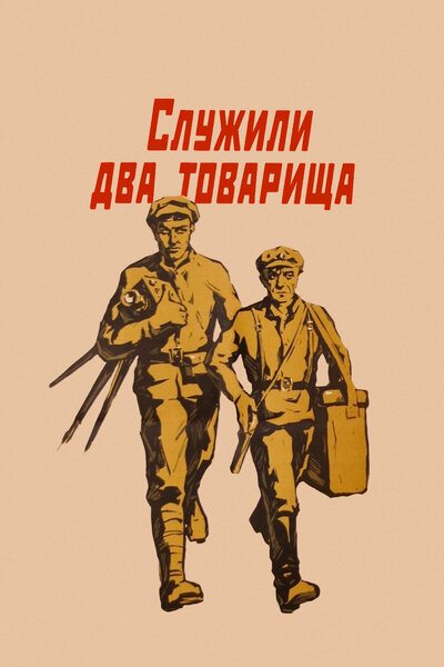 Постер «Служили два товарища» (1968)