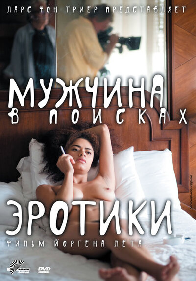 Постер «Мужчина в поисках эротики» (2010)