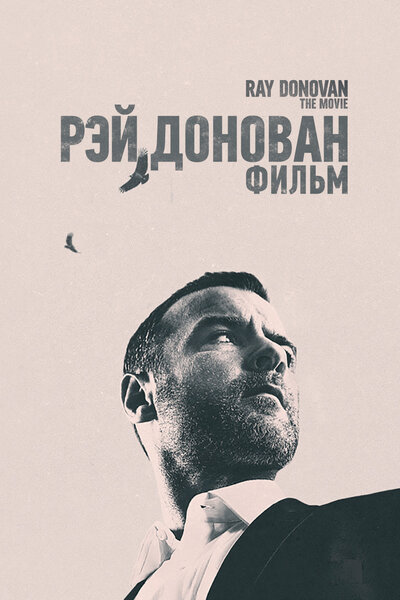 Постер «Рэй Донован: Фильм» (2022)