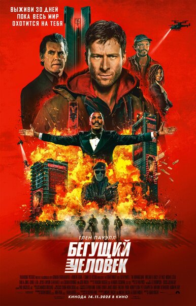 Постер «Бегущий человек» (2025)