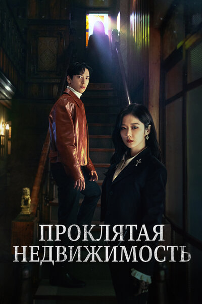 Постер «Крутая недвижимость» (2021)