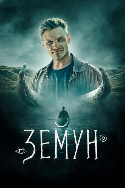Постер «Земун» (2021)