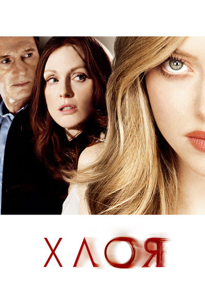 Постер «Хлоя» (2009)