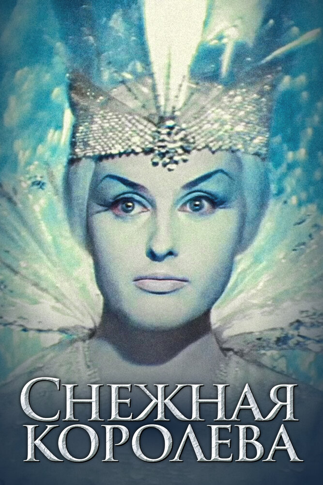 Постер: Снежная королева (1966)