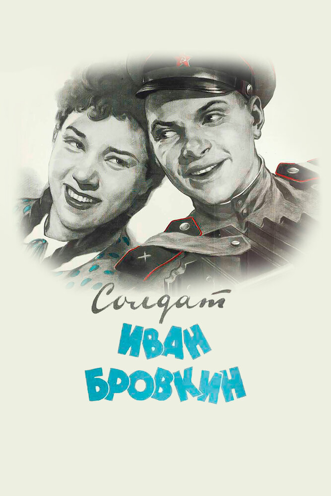 Постер: Солдат Иван Бровкин (1955)