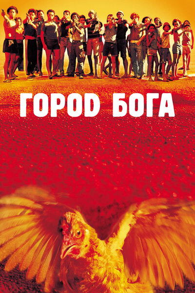Постер «Город Бога» (2002)