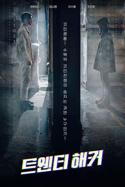 Постер «20-летний хакер» (2021)