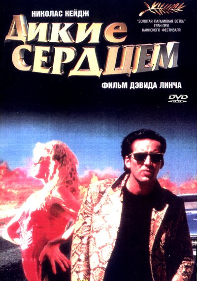 Постер «Дикие сердцем» (1990)