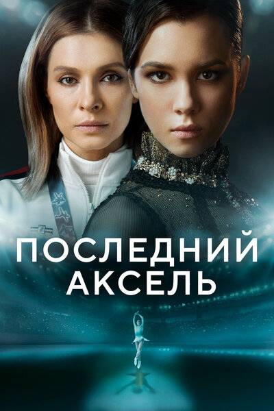 Постер «Последний аксель» (2021)