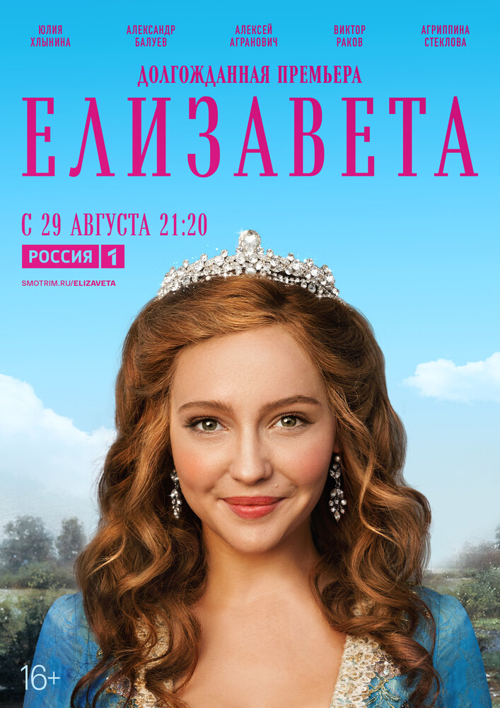 Постер: Елизавета (2021)