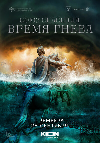Постер «Союз спасения. Время гнева» (2022)