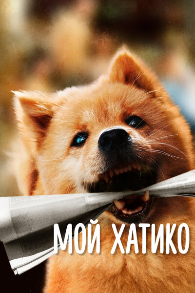 Постер «Хатико» (2023)