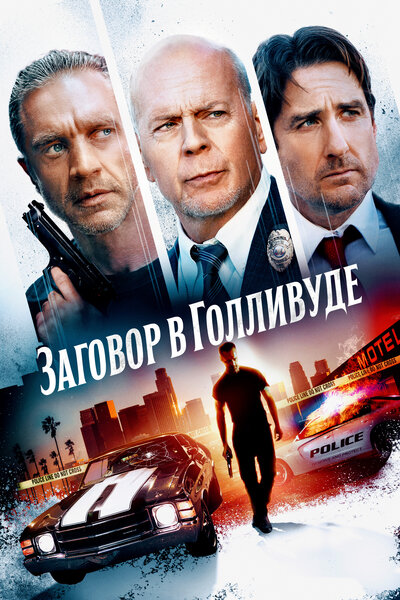 Постер «Бензиновая аллея» (2022)
