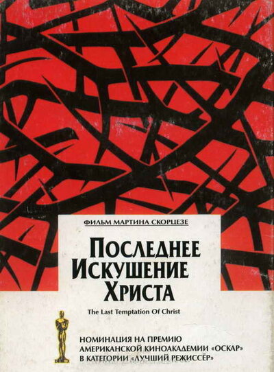 Постер «Последнее искушение Христа» (1988)