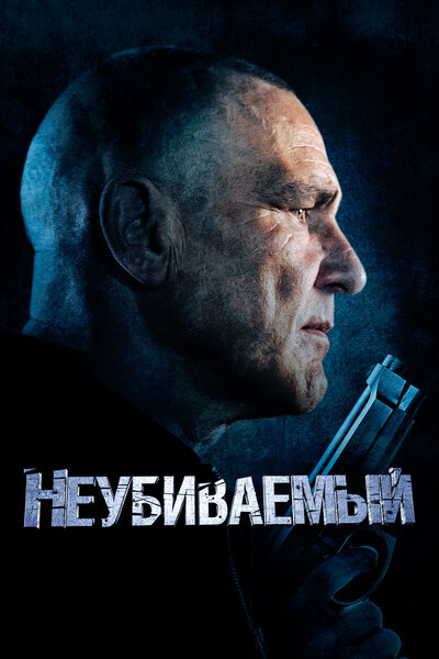 Постер «Неубиваемый» (2022)