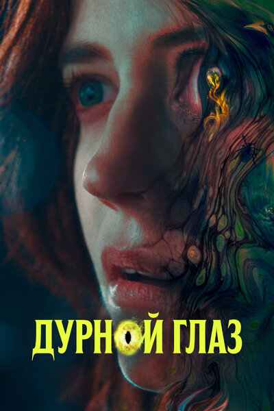 Постер «Дурной глаз» (2022)