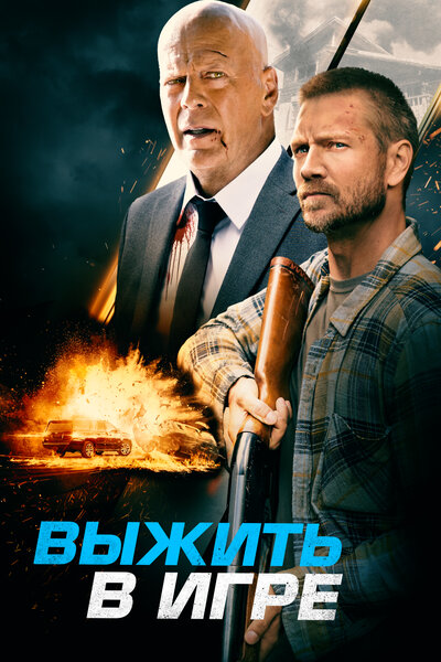 Постер «Выжить в игре» (2021)