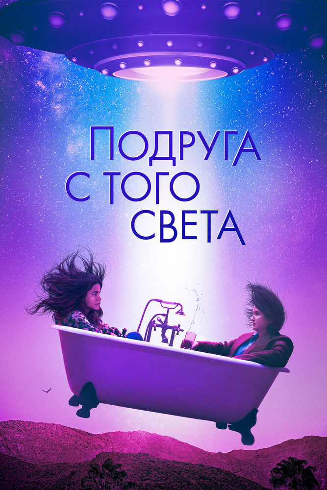 Постер: Я в полном порядке (2022)