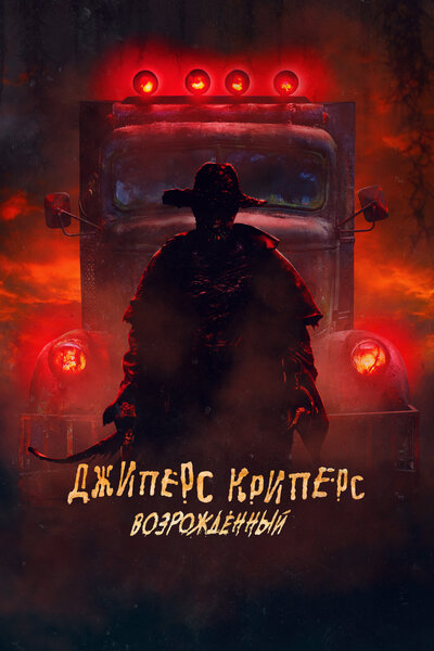 Постер «Джиперс Криперс: Возрожденный (2021)» (2021)