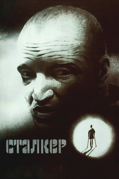 Постер «Сталкер» (1979)