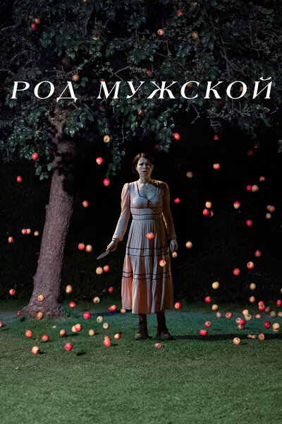 Постер «Род мужской» (2022)