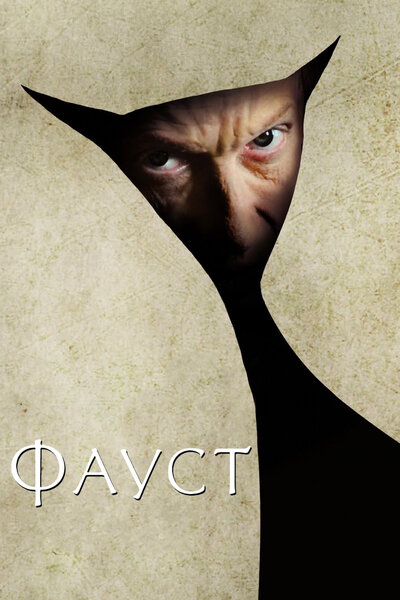 Постер «Фауст» (2011)