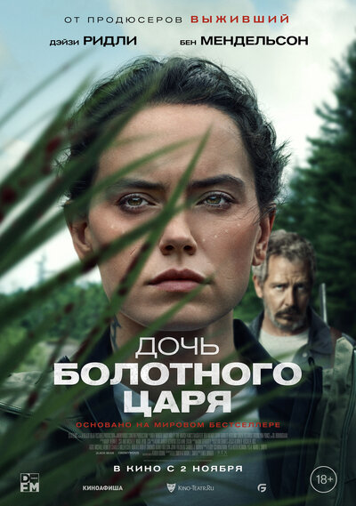 Постер «Дочь болотного царя» (2023)
