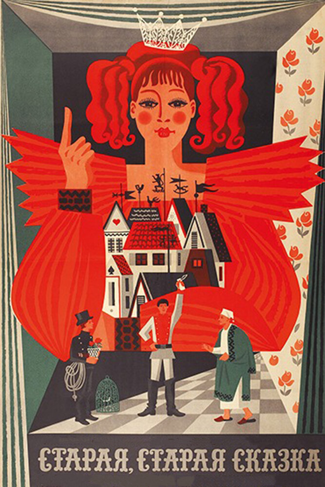 Постер: Старая, старая сказка (1968)